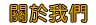 live173制服a383形象設計