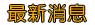 live173制服a383的服務地點